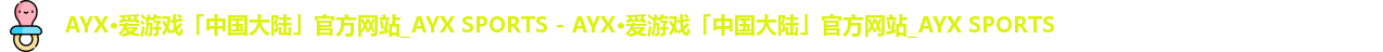 爱游戏体育